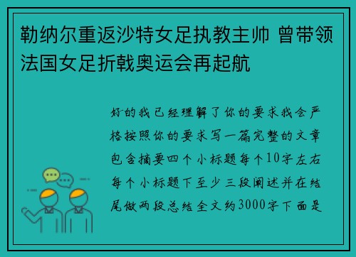 勒纳尔重返沙特女足执教主帅 曾带领法国女足折戟奥运会再起航 勒纳尔重返沙特女足执教主帅 曾带领法国女足折戟奥运会再起航