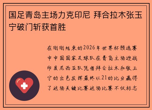 国足青岛主场力克印尼 拜合拉木张玉宁破门斩获首胜