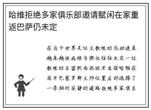 哈维拒绝多家俱乐部邀请赋闲在家重返巴萨仍未定 哈维拒绝多家俱乐部邀请赋闲在家重返巴萨仍未定