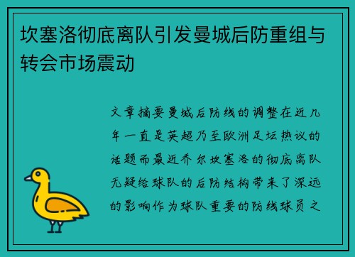 坎塞洛彻底离队引发曼城后防重组与转会市场震动