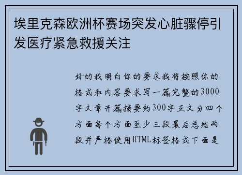 埃里克森欧洲杯赛场突发心脏骤停引发医疗紧急救援关注