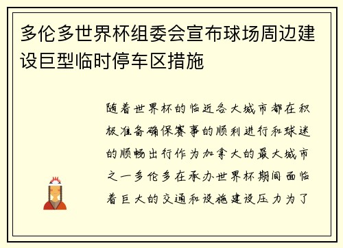 多伦多世界杯组委会宣布球场周边建设巨型临时停车区措施