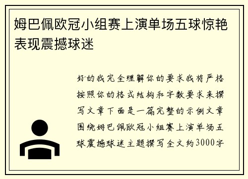 姆巴佩欧冠小组赛上演单场五球惊艳表现震撼球迷 姆巴佩欧冠小组赛上演单场五球惊艳表现震撼球迷