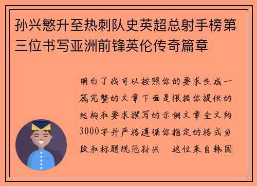孙兴慜升至热刺队史英超总射手榜第三位书写亚洲前锋英伦传奇篇章 孙兴慜升至热刺队史英超总射手榜第三位书写亚洲前锋英伦传奇篇章