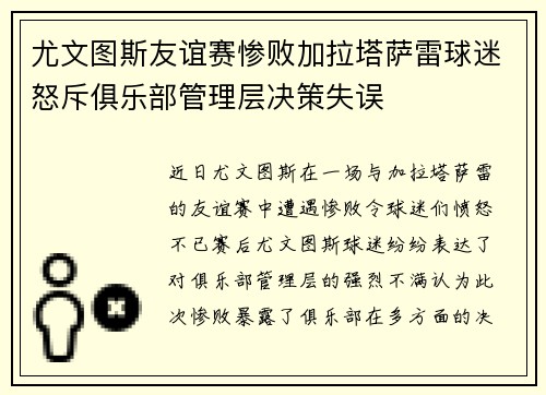 尤文图斯友谊赛惨败加拉塔萨雷球迷怒斥俱乐部管理层决策失误 尤文图斯友谊赛惨败加拉塔萨雷球迷怒斥俱乐部管理层决策失误