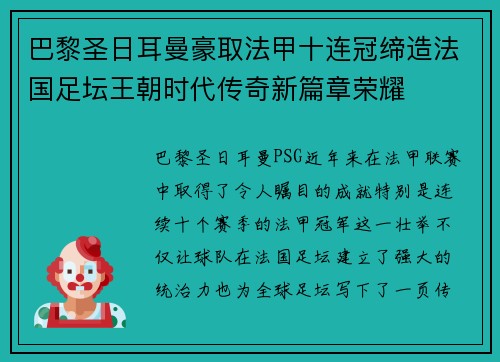 巴黎圣日耳曼豪取法甲十连冠缔造法国足坛王朝时代传奇新篇章荣耀 巴黎圣日耳曼豪取法甲十连冠缔造法国足坛王朝时代传奇新篇章荣耀