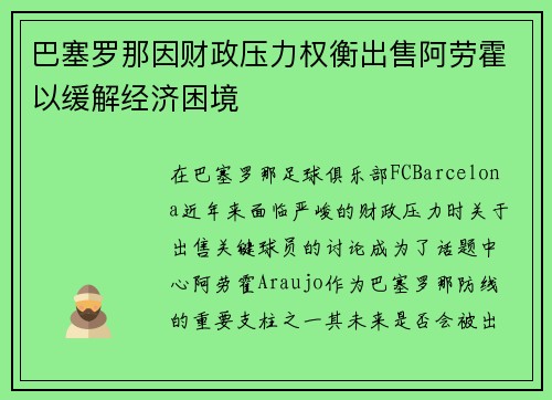 巴塞罗那因财政压力权衡出售阿劳霍以缓解经济困境 巴塞罗那因财政压力权衡出售阿劳霍以缓解经济困境