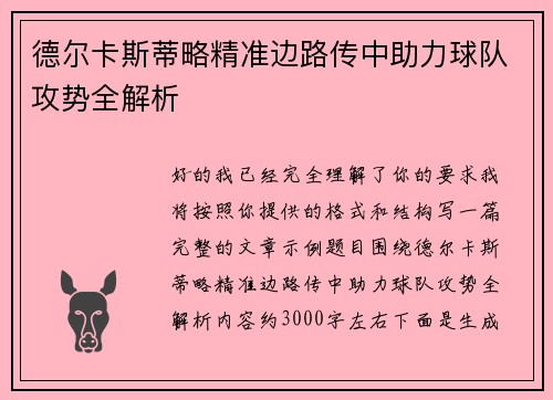 德尔卡斯蒂略精准边路传中助力球队攻势全解析 德尔卡斯蒂略精准边路传中助力球队攻势全解析