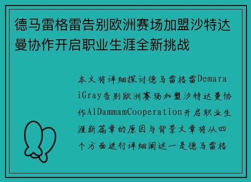 德马雷格雷告别欧洲赛场加盟沙特达曼协作开启职业生涯全新挑战 德马雷格雷告别欧洲赛场加盟沙特达曼协作开启职业生涯全新挑战
