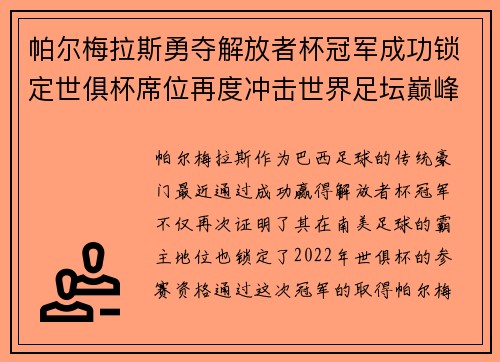 帕尔梅拉斯勇夺解放者杯冠军成功锁定世俱杯席位再度冲击世界足坛巅峰荣耀 帕尔梅拉斯勇夺解放者杯冠军成功锁定世俱杯席位再度冲击世界足坛巅峰荣耀