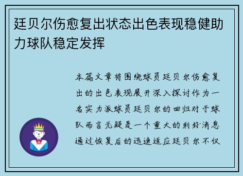 廷贝尔伤愈复出状态出色表现稳健助力球队稳定发挥 廷贝尔伤愈复出状态出色表现稳健助力球队稳定发挥