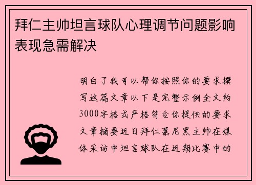 拜仁主帅坦言球队心理调节问题影响表现急需解决 拜仁主帅坦言球队心理调节问题影响表现急需解决