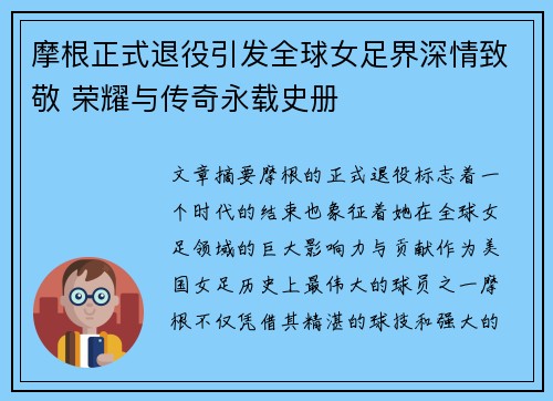 摩根正式退役引发全球女足界深情致敬 荣耀与传奇永载史册 摩根正式退役引发全球女足界深情致敬 荣耀与传奇永载史册