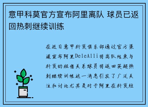意甲科莫官方宣布阿里离队 球员已返回热刺继续训练