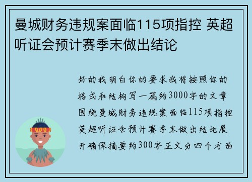 曼城财务违规案面临115项指控 英超听证会预计赛季末做出结论 曼城财务违规案面临115项指控 英超听证会预计赛季末做出结论