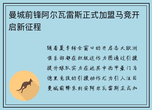 曼城前锋阿尔瓦雷斯正式加盟马竞开启新征程 曼城前锋阿尔瓦雷斯正式加盟马竞开启新征程