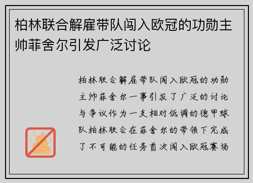柏林联合解雇带队闯入欧冠的功勋主帅菲舍尔引发广泛讨论 柏林联合解雇带队闯入欧冠的功勋主帅菲舍尔引发广泛讨论