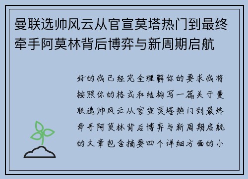 曼联选帅风云从官宣莫塔热门到最终牵手阿莫林背后博弈与新周期启航 曼联选帅风云从官宣莫塔热门到最终牵手阿莫林背后博弈与新周期启航