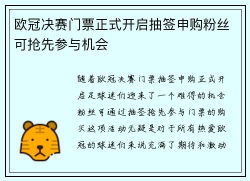 欧冠决赛门票正式开启抽签申购粉丝可抢先参与机会 欧冠决赛门票正式开启抽签申购粉丝可抢先参与机会