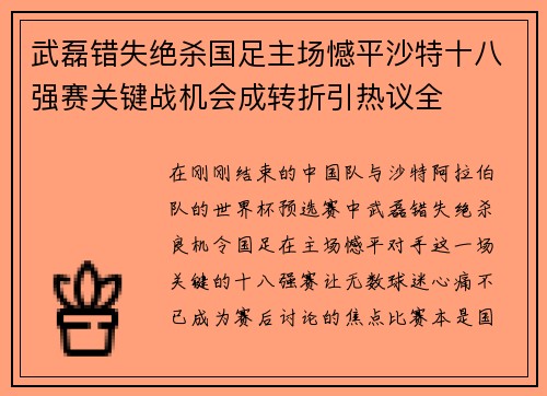 武磊错失绝杀国足主场憾平沙特十八强赛关键战机会成转折引热议全 武磊错失绝杀国足主场憾平沙特十八强赛关键战机会成转折引热议全