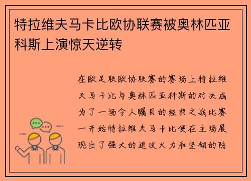 特拉维夫马卡比欧协联赛被奥林匹亚科斯上演惊天逆转 特拉维夫马卡比欧协联赛被奥林匹亚科斯上演惊天逆转