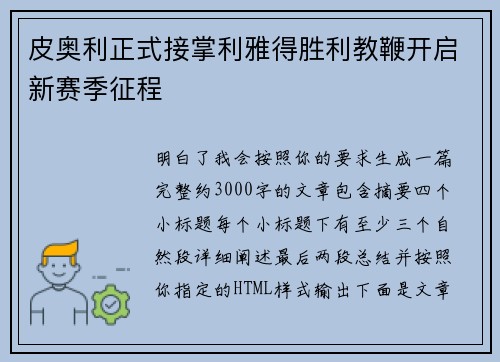 皮奥利正式接掌利雅得胜利教鞭开启新赛季征程 皮奥利正式接掌利雅得胜利教鞭开启新赛季征程
