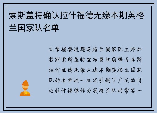 索斯盖特确认拉什福德无缘本期英格兰国家队名单 索斯盖特确认拉什福德无缘本期英格兰国家队名单