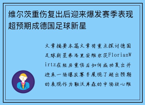 维尔茨重伤复出后迎来爆发赛季表现超预期成德国足球新星 维尔茨重伤复出后迎来爆发赛季表现超预期成德国足球新星