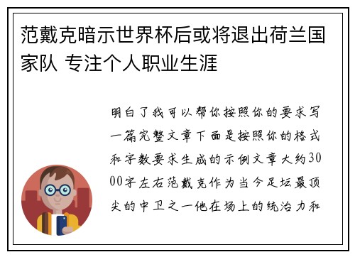 范戴克暗示世界杯后或将退出荷兰国家队 专注个人职业生涯 范戴克暗示世界杯后或将退出荷兰国家队 专注个人职业生涯
