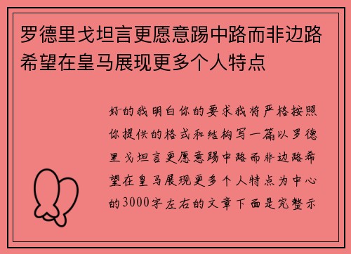 罗德里戈坦言更愿意踢中路而非边路希望在皇马展现更多个人特点