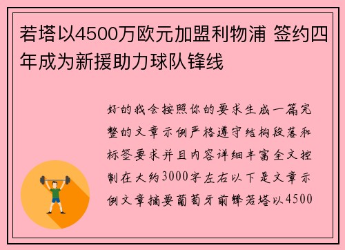 若塔以4500万欧元加盟利物浦 签约四年成为新援助力球队锋线