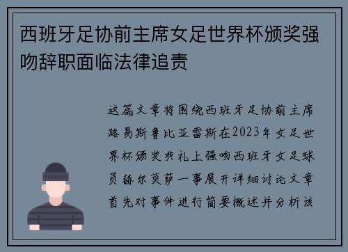 西班牙足协前主席女足世界杯颁奖强吻辞职面临法律追责 西班牙足协前主席女足世界杯颁奖强吻辞职面临法律追责