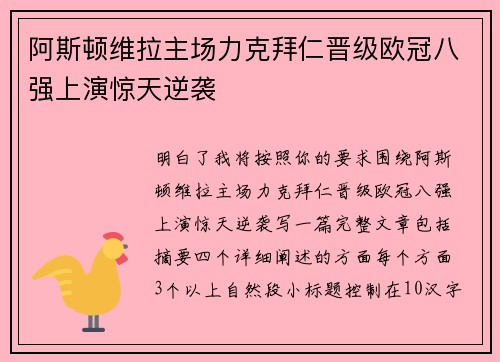 阿斯顿维拉主场力克拜仁晋级欧冠八强上演惊天逆袭