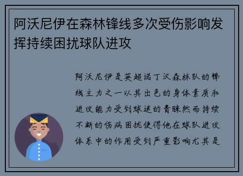 阿沃尼伊在森林锋线多次受伤影响发挥持续困扰球队进攻