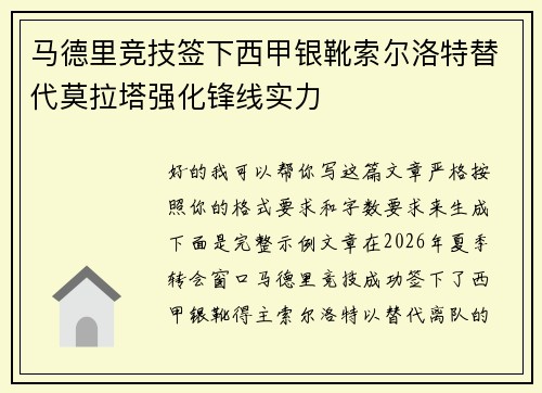 马德里竞技签下西甲银靴索尔洛特替代莫拉塔强化锋线实力