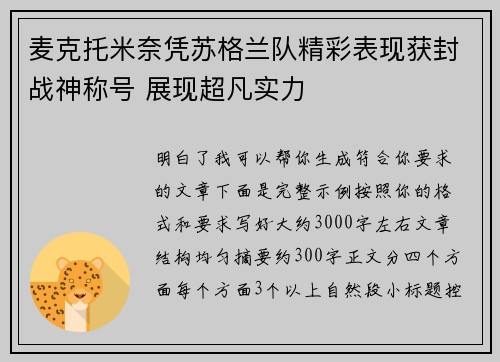 麦克托米奈凭苏格兰队精彩表现获封战神称号 展现超凡实力