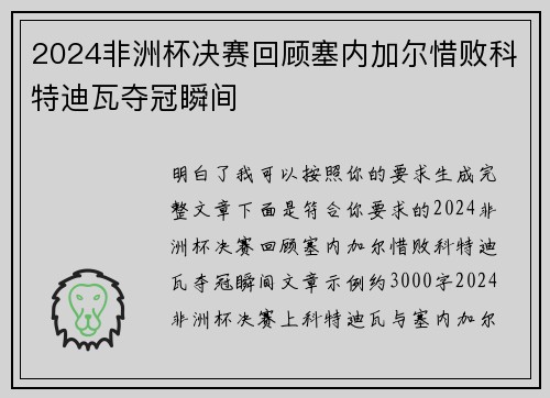 2024非洲杯决赛回顾塞内加尔惜败科特迪瓦夺冠瞬间