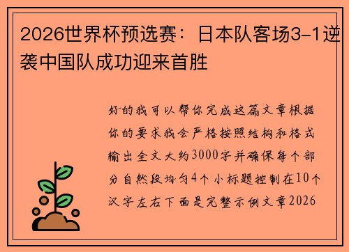 2026世界杯预选赛：日本队客场3-1逆袭中国队成功迎来首胜