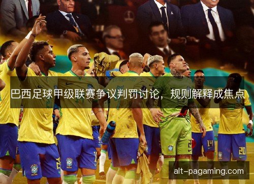 巴西足球甲级联赛争议判罚讨论，规则解释成焦点